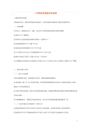 二甲医院的等级评审标准