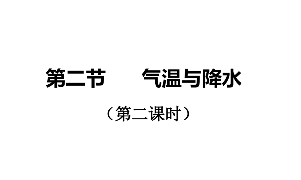 2014-2015学年七年级地理上册 第四章 第二节 气温和降水（第2课时）课件 湘教版
