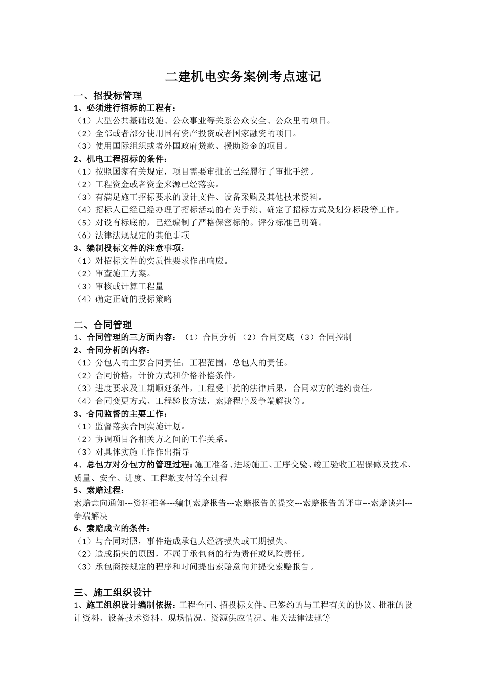 二建机电实务案例考点速记_第1页