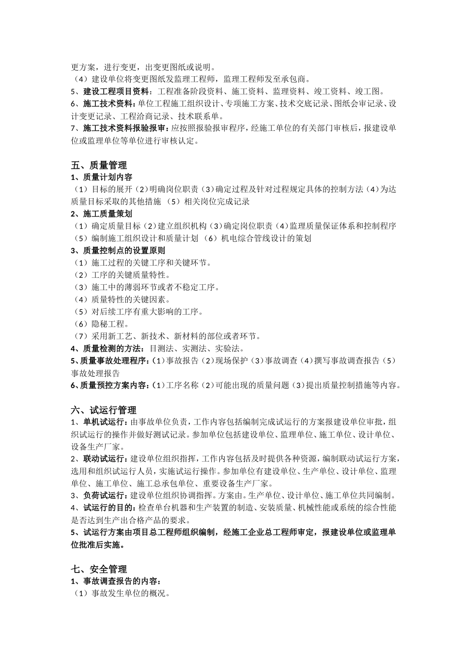 二建机电实务案例考点速记_第3页