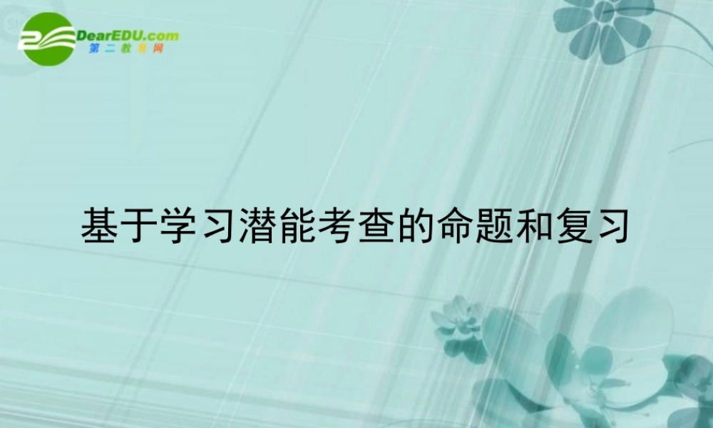 2010年福建省高三化学骨干教师培训 基于学习潜能考查的命题和复习素材