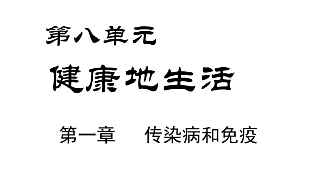 -八年级生物下册 第八单元 第一章 传染病和免疫复习课件 新人教版-新人教版初中八年级下册生物课件