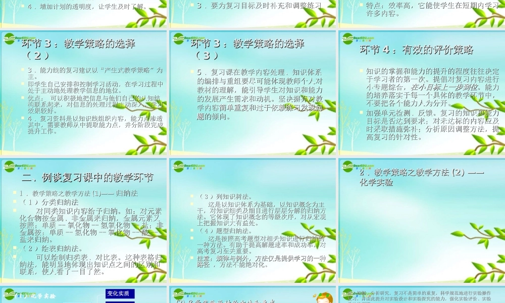 2010年福建省高三化学骨干教师培训 把握教学环节 提高复习效率素材
