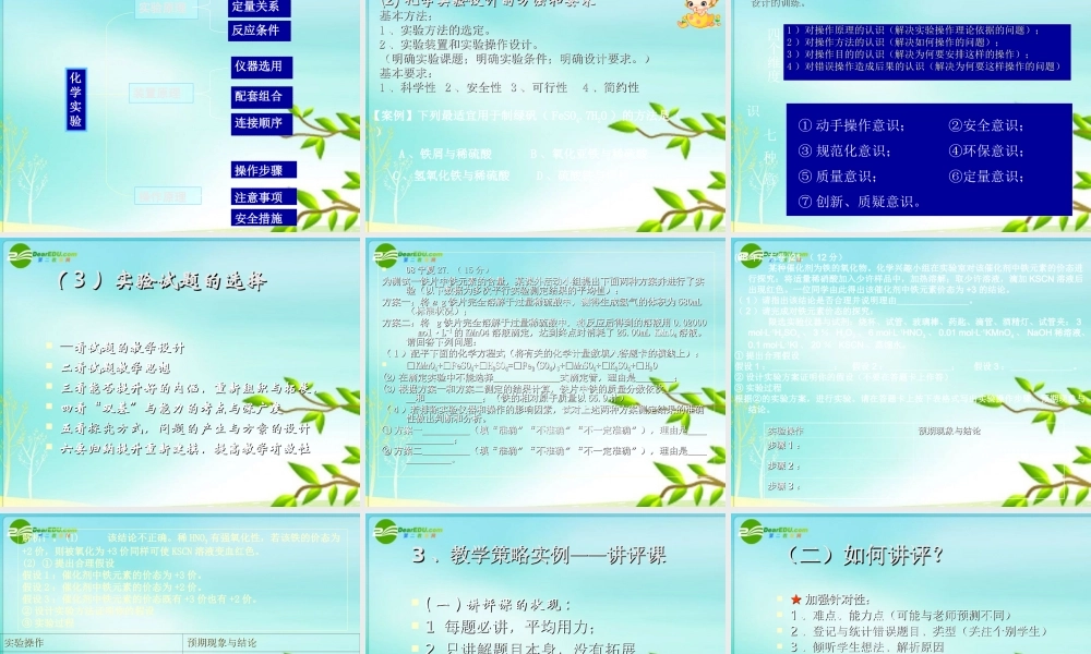 2010年福建省高三化学骨干教师培训 把握教学环节 提高复习效率素材