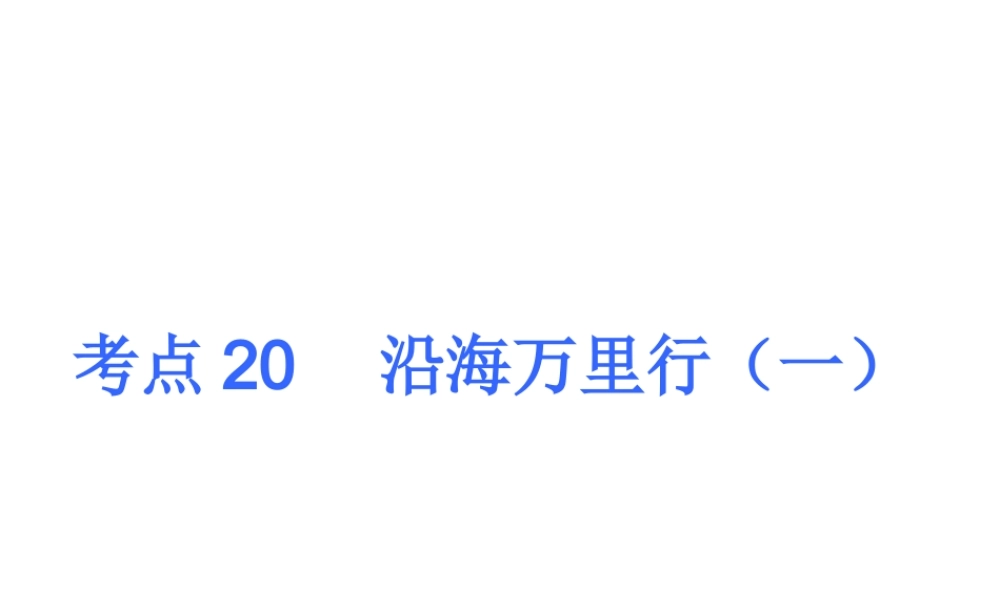 2013届中考地理最后冲刺练 考点20 沿海万里行课件 湘教版