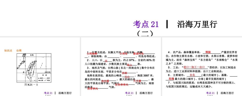 2013届中考地理最后冲刺练 考点21 沿海万里行课件 湘教版