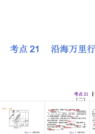 2013届中考地理最后冲刺练 考点21 沿海万里行课件 湘教版
