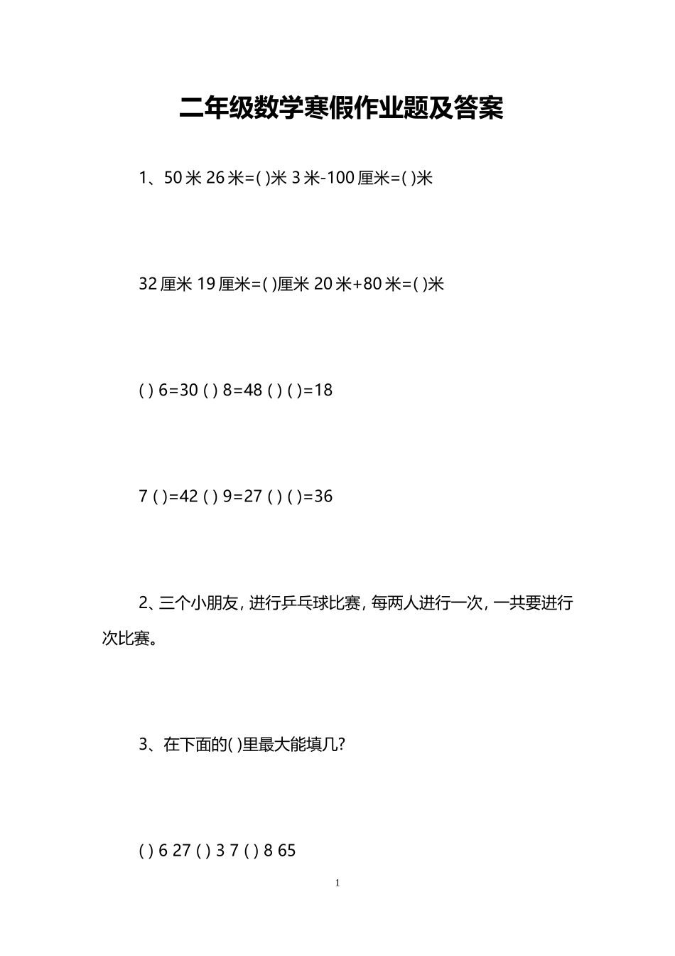 二年级数学寒假作业题及答案_第1页