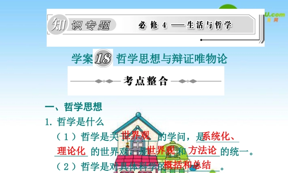 2010年高三政治高考复习专题PPT学案：18哲学思想与辩证唯物论