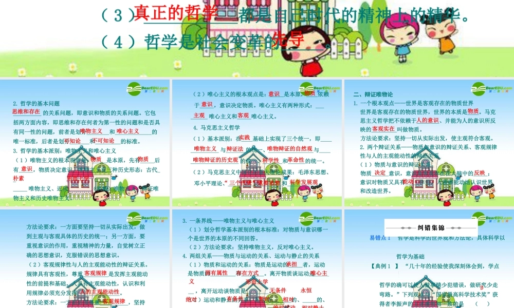 2010年高三政治高考复习专题PPT学案：18哲学思想与辩证唯物论