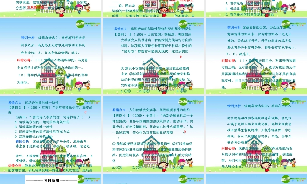 2010年高三政治高考复习专题PPT学案：18哲学思想与辩证唯物论