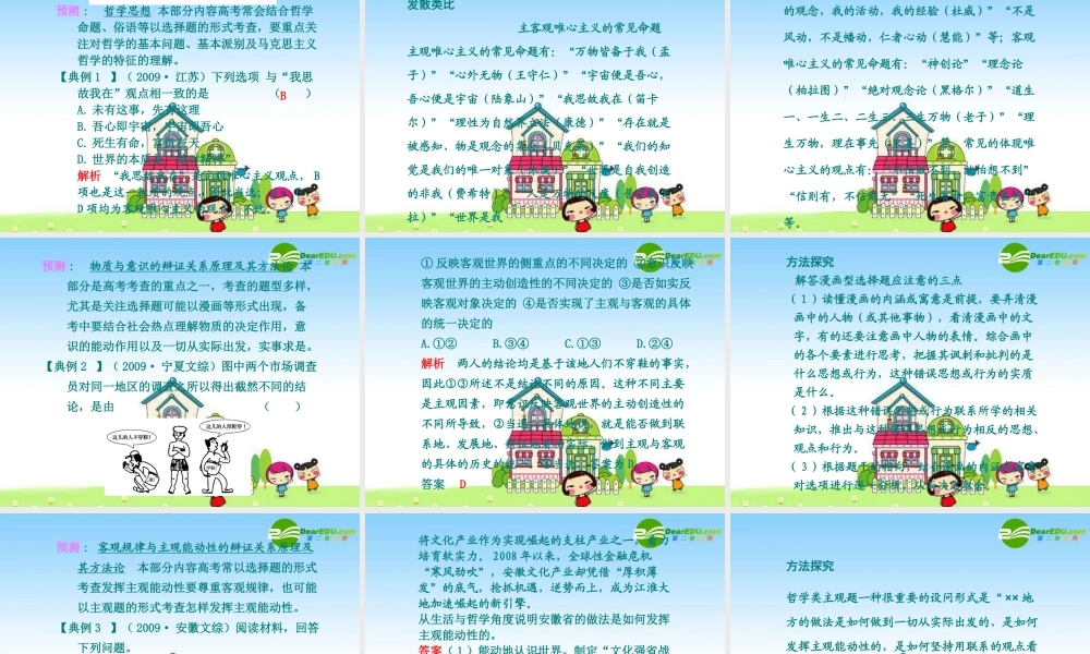 2010年高三政治高考复习专题PPT学案：18哲学思想与辩证唯物论