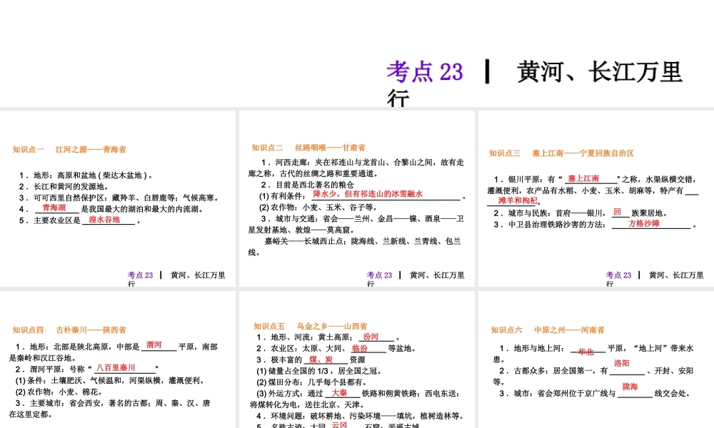 2013届中考地理最后冲刺练 考点23 黄河、长江万里行课件 湘教版