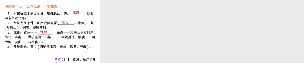 2013届中考地理最后冲刺练 考点23 黄河、长江万里行课件 湘教版