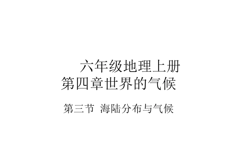 2014-2015学年七年级地理上册 第四章 第三节 影响气候的主要因素课件1 湘教版