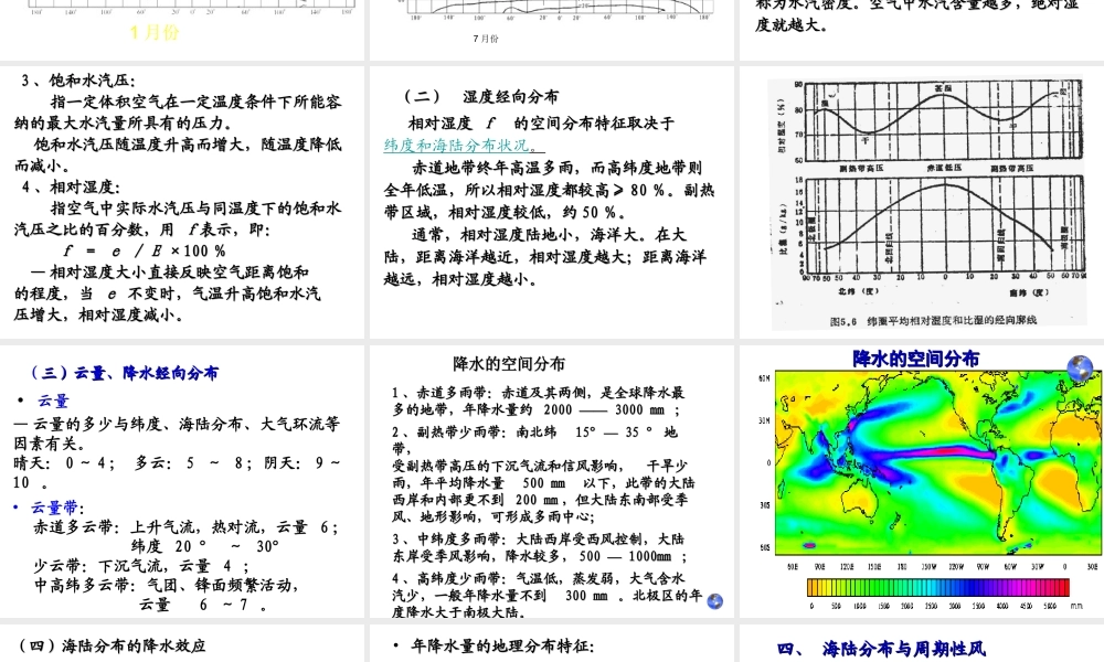 2014-2015学年七年级地理上册 第四章 第三节 影响气候的主要因素课件1 湘教版
