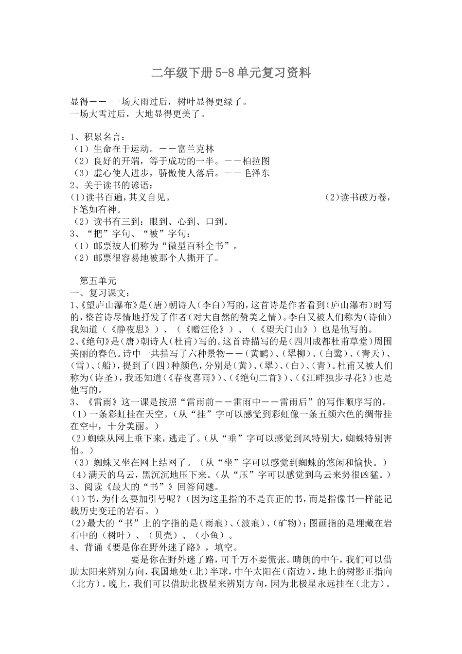 二年级下册5-8单元复习资料_第1页
