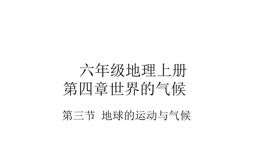 2014-2015学年七年级地理上册 第四章 第三节 影响气候的主要因素课件2 湘教版