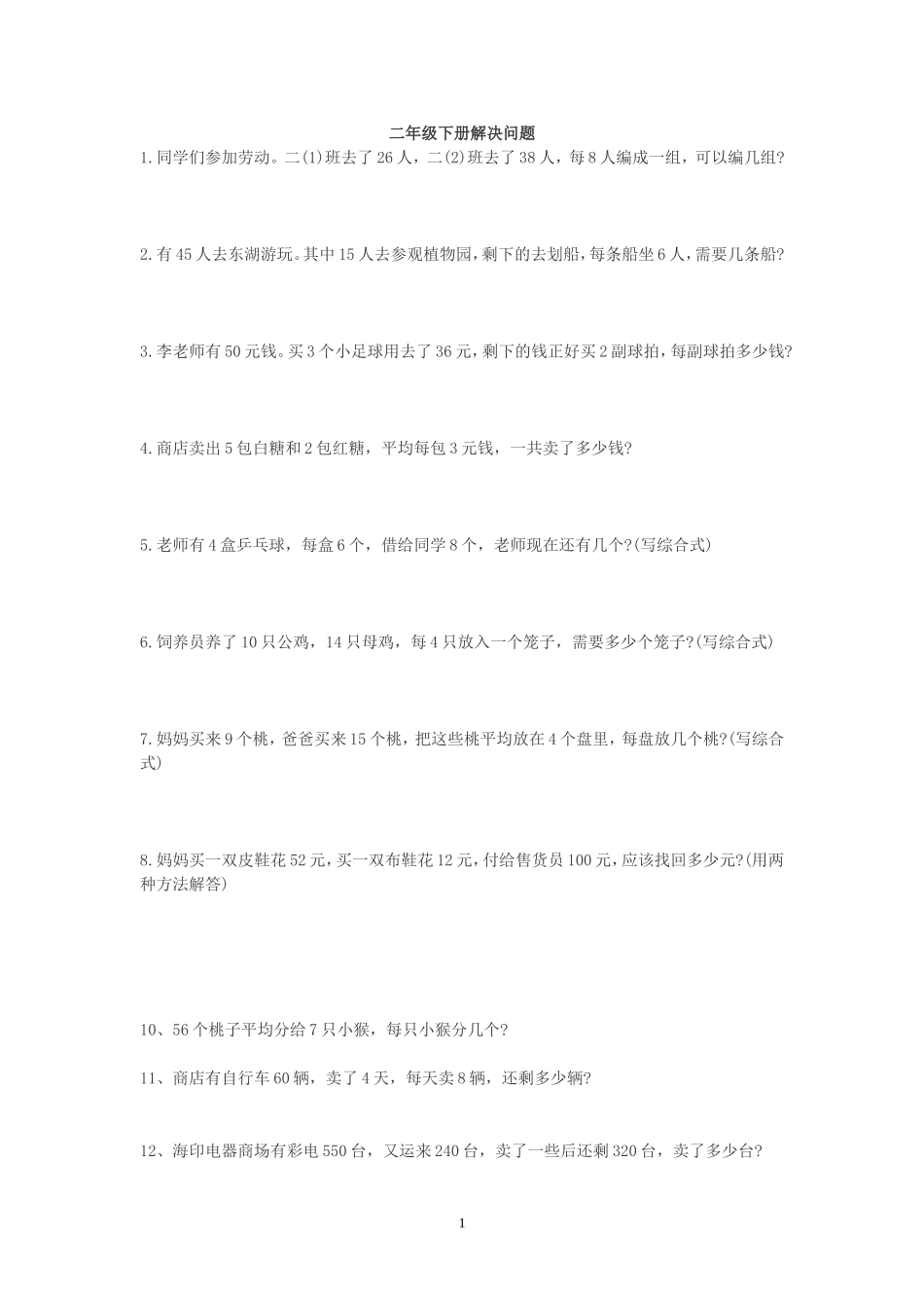 二年级下册解决问题测试题_第1页