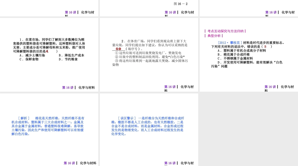 2013届中考化学考前热点冲刺《第十六讲 化学与材料》（单课考点自主梳理+热点反馈+典例真题分析）课件 新人教版