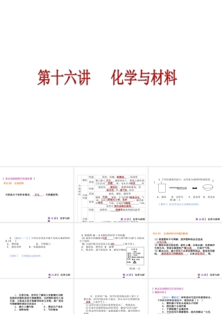 2013届中考化学考前热点冲刺《第十六讲 化学与材料》（单课考点自主梳理+热点反馈+典例真题分析）课件 新人教版