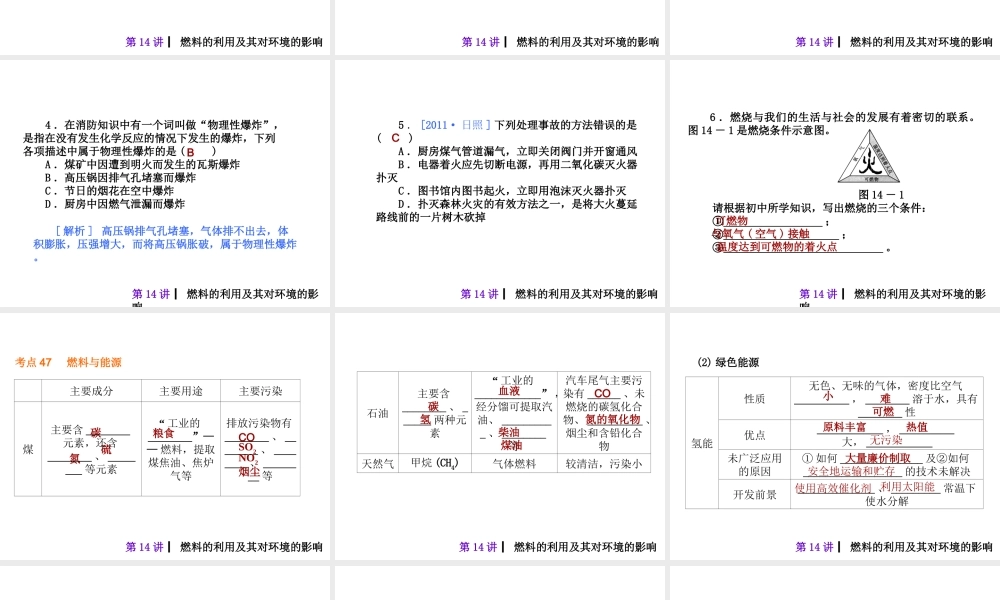 2013届中考化学考前热点冲刺《第十四讲 燃料的利用及其对环境的影响》（单课考点自主梳理+热点反馈+典例真题分析）课件 新人教版
