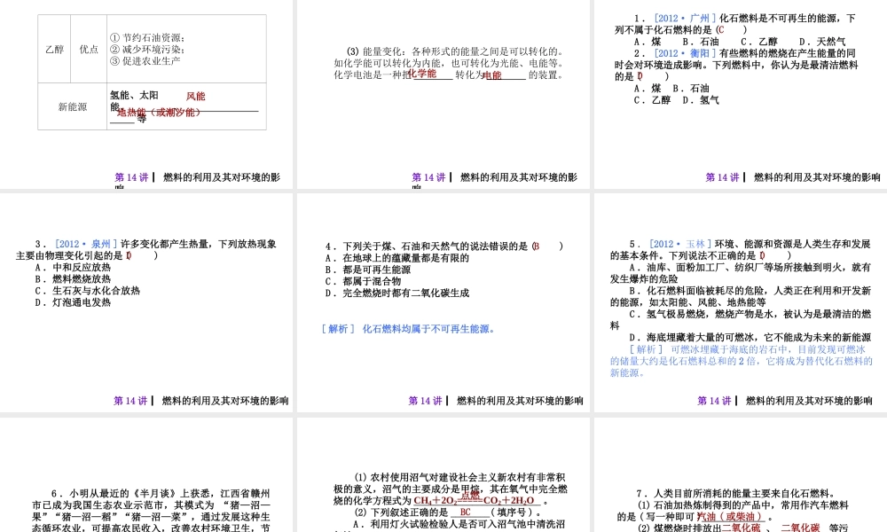 2013届中考化学考前热点冲刺《第十四讲 燃料的利用及其对环境的影响》（单课考点自主梳理+热点反馈+典例真题分析）课件 新人教版