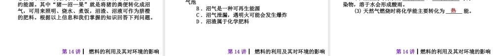 2013届中考化学考前热点冲刺《第十四讲 燃料的利用及其对环境的影响》（单课考点自主梳理+热点反馈+典例真题分析）课件 新人教版