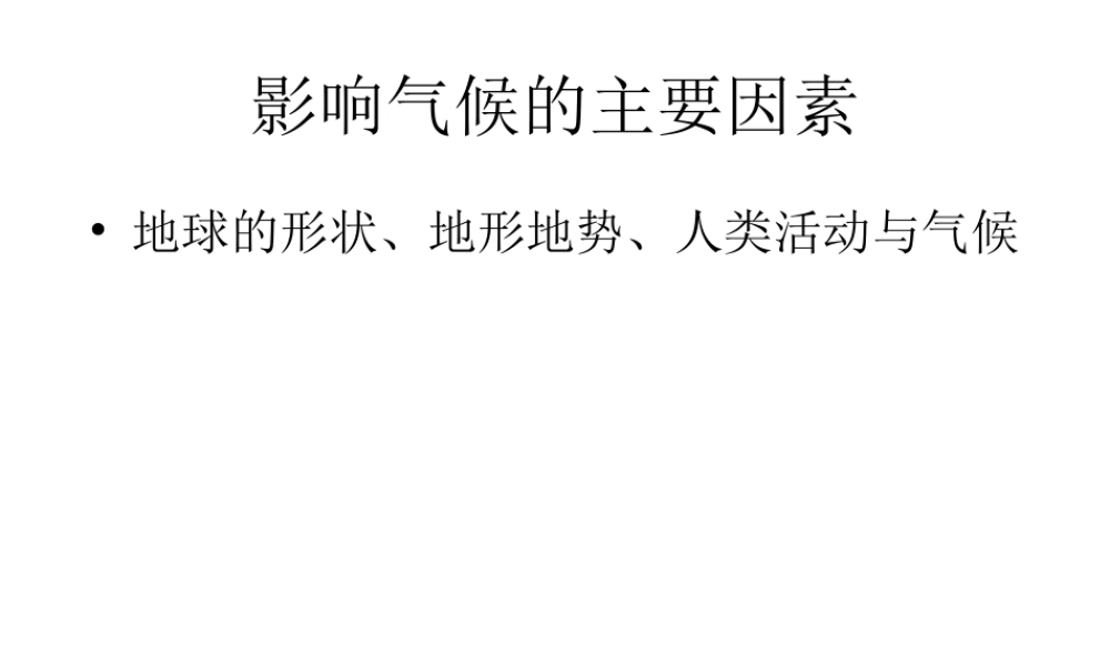 2014-2015学年七年级地理上册 第四章 第三节 影响气候的主要因素课件3 湘教版
