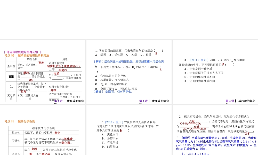 2013届中考化学考前热点冲刺《第四讲 碳和碳的氧化物》（单课考点自主梳理+热点反馈+典例真题分析）课件 新人教版