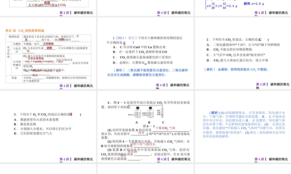 2013届中考化学考前热点冲刺《第四讲 碳和碳的氧化物》（单课考点自主梳理+热点反馈+典例真题分析）课件 新人教版