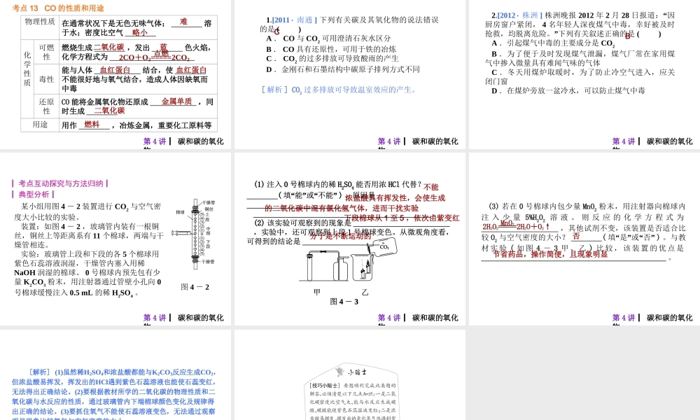 2013届中考化学考前热点冲刺《第四讲 碳和碳的氧化物》（单课考点自主梳理+热点反馈+典例真题分析）课件 新人教版