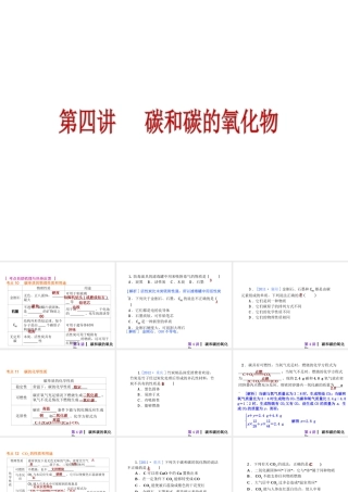 2013届中考化学考前热点冲刺《第四讲 碳和碳的氧化物》（单课考点自主梳理+热点反馈+典例真题分析）课件 新人教版
