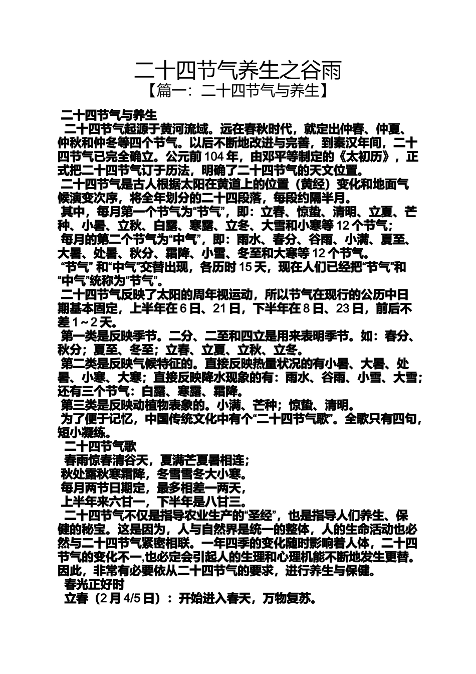 二十四节气养生之谷雨_第1页