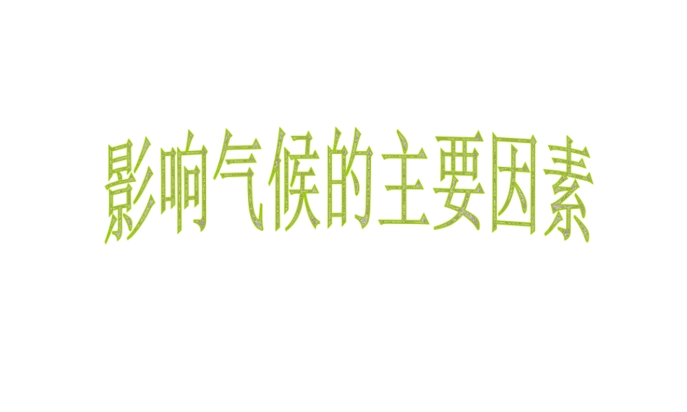2014-2015学年七年级地理上册 第四章 第三节 影响气候的主要因素课件4 湘教版