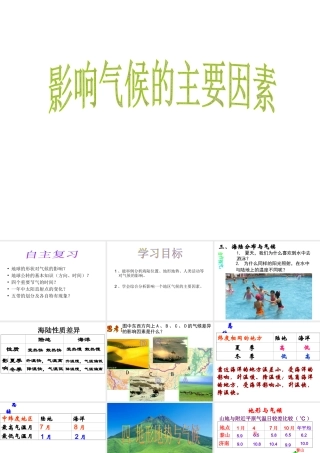 2014-2015学年七年级地理上册 第四章 第三节 影响气候的主要因素课件4 湘教版