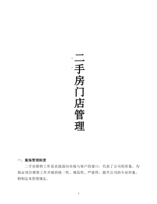 二手房门店管理手册