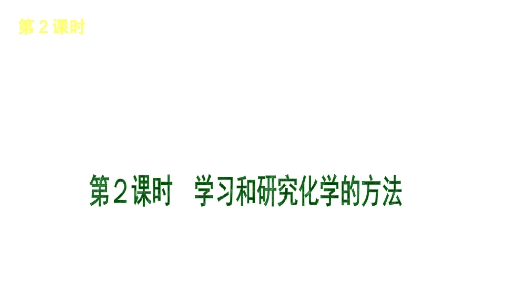 2013届中考化学考前热点聚焦《第2课时 学习和研究化学的方法》（单课考点聚焦+热考精讲+知识点归类）课件 沪教版