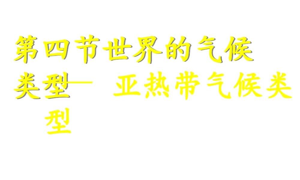 2014-2015学年七年级地理上册 第四章 第四节 世界主要气候类型课件1 湘教版