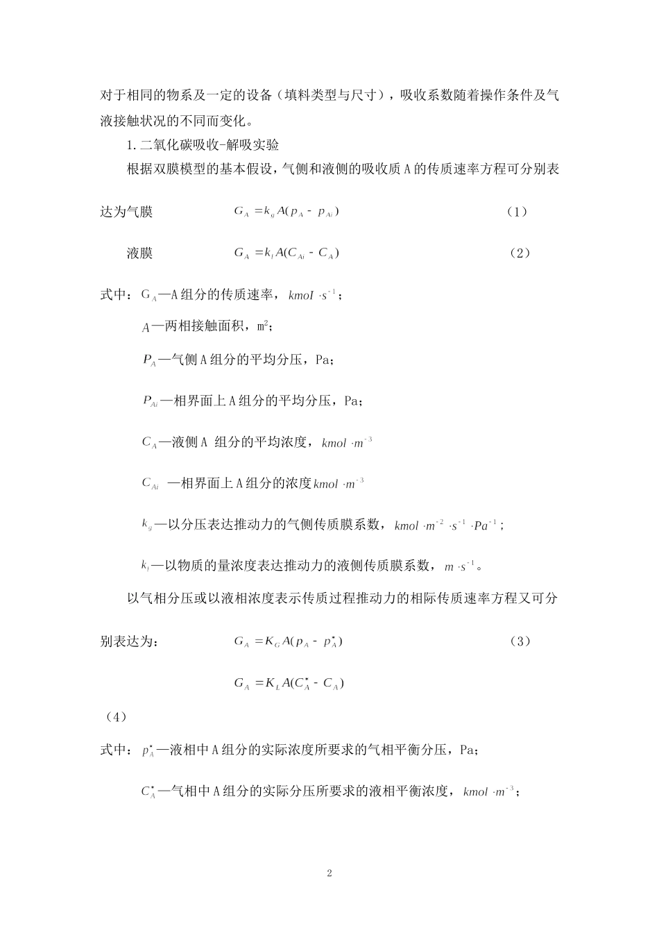 二氧化碳吸收实验装置说明书_第3页