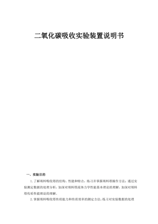 二氧化碳吸收实验装置说明书