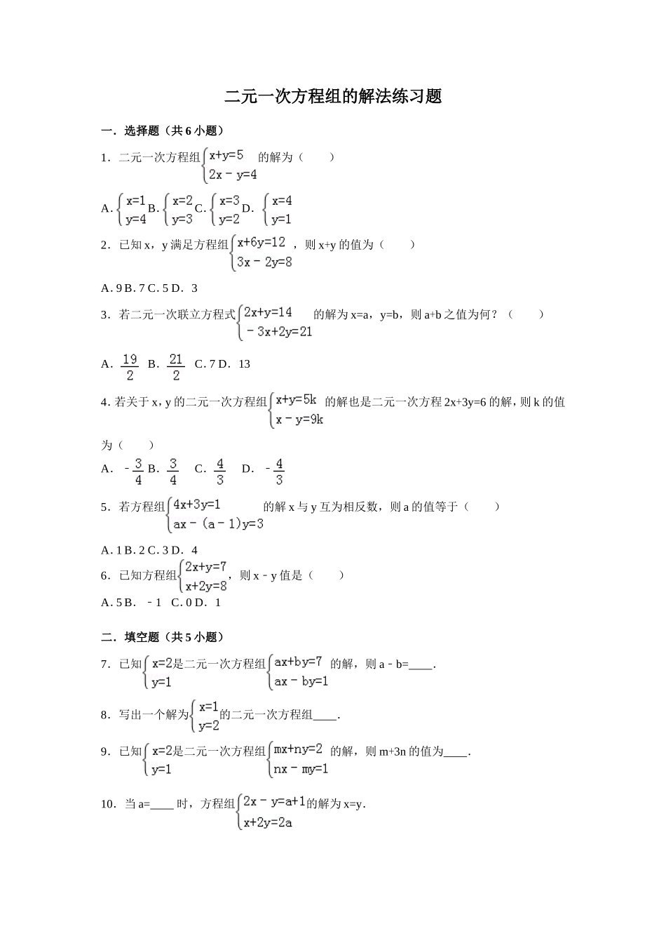 二元一次方程组的解法练习题_第1页