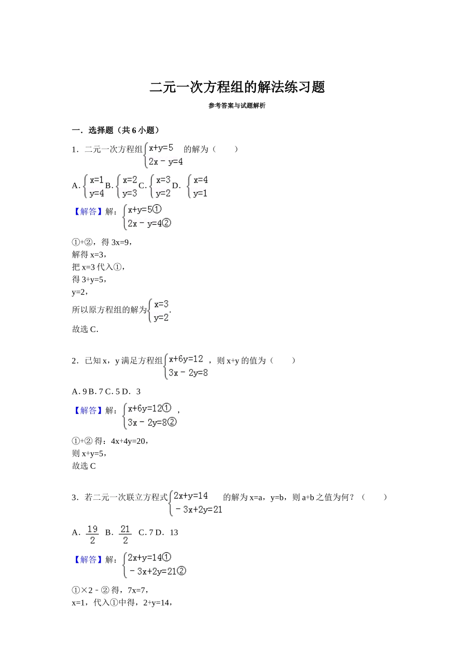 二元一次方程组的解法练习题_第3页