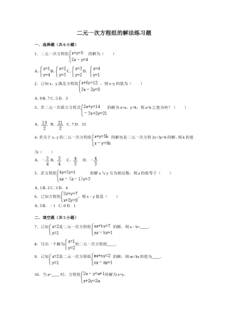 二元一次方程组的解法练习题