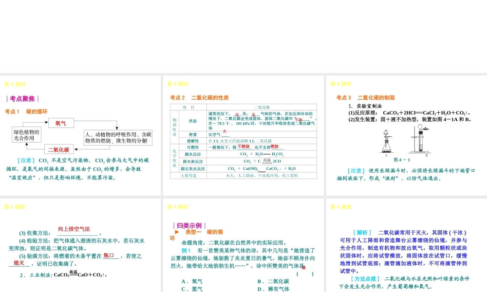 2013届中考化学考前热点聚焦《第4课时 奇妙的二氧化碳》（单课考点聚焦+热考精讲+知识点归类）课件 沪教版