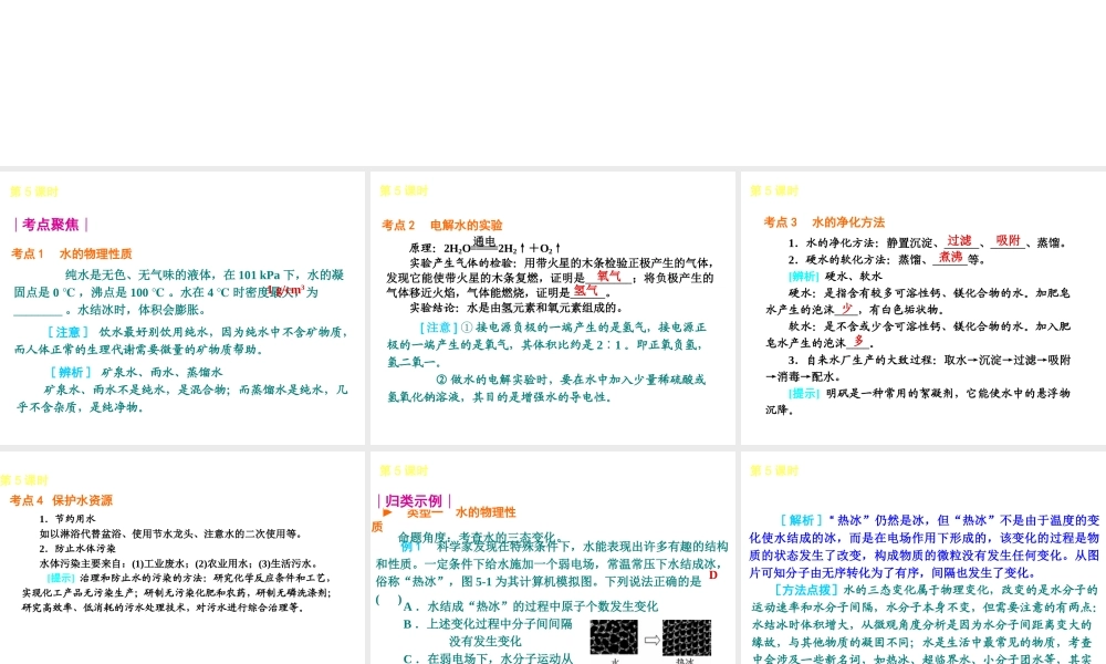 2013届中考化学考前热点聚焦《第5课时 自然界中的水》（单课考点聚焦+热考精讲+知识点归类）课件 沪教版