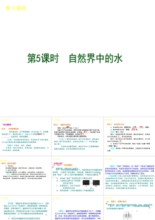 2013届中考化学考前热点聚焦《第5课时 自然界中的水》（单课考点聚焦+热考精讲+知识点归类）课件 沪教版