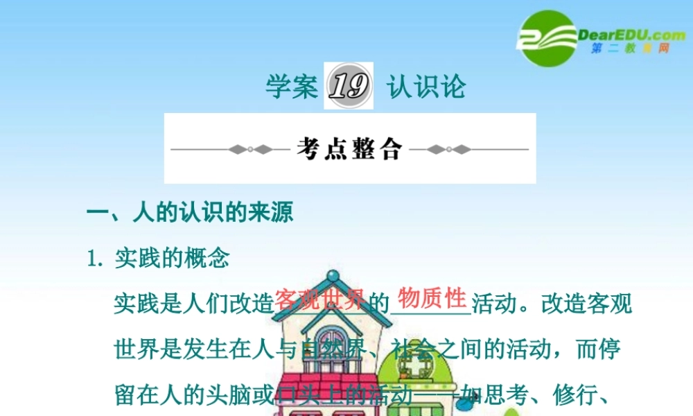 2010年高三政治高考复习专题PPT学案：19认识论