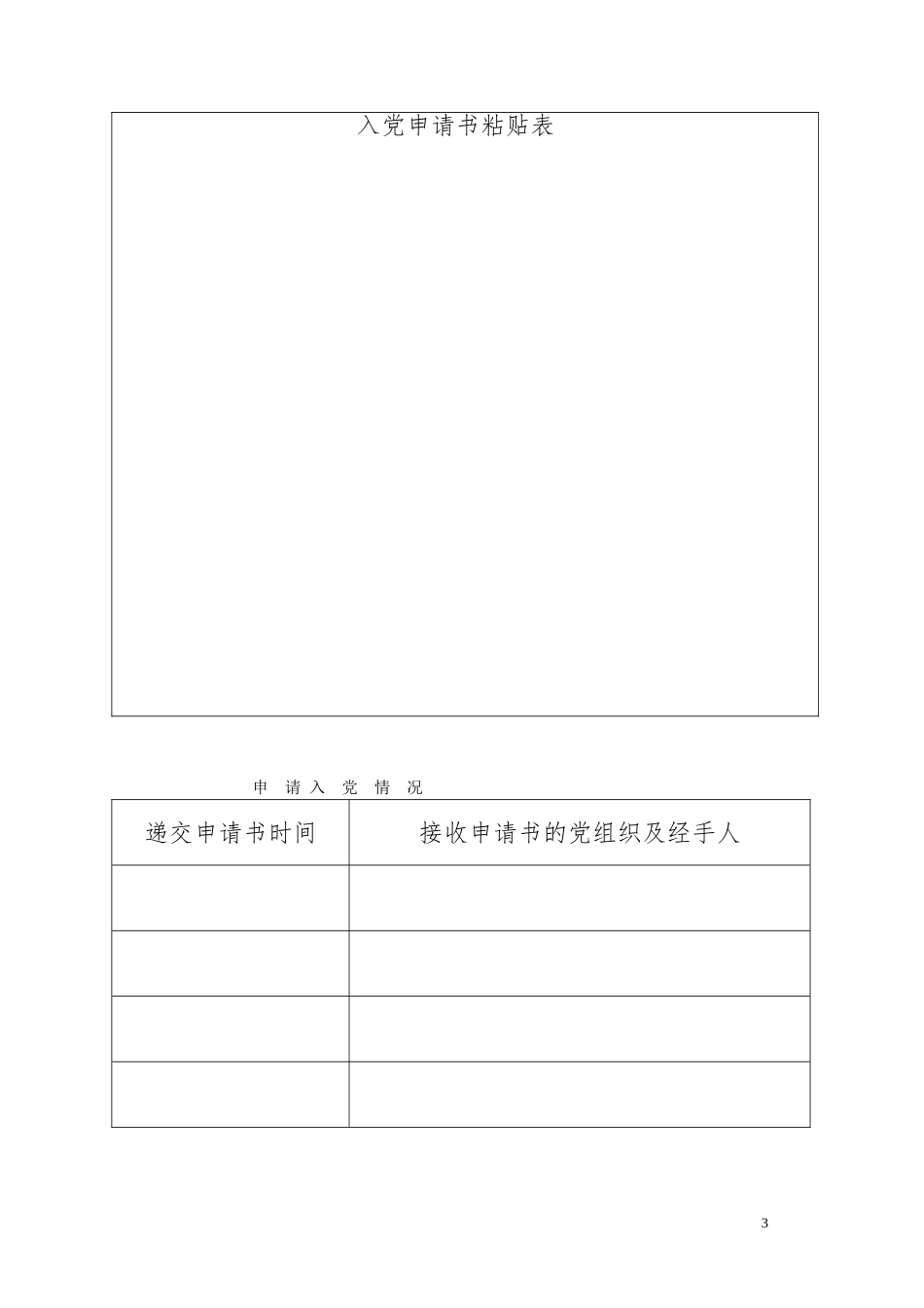发展党员情况登记表_第3页