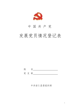 发展党员情况登记表